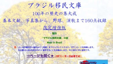 醍醐麻沙夫さんの「ブラジル移民文庫」サイト