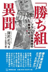 『「勝ち組」異聞─ブラジル日系移民の戦後７０年』（深沢正雪著、無明舎出版、２０１７年）