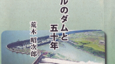 『ブラジルのダムと五十年』