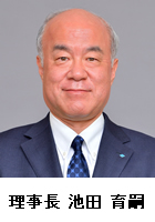 池田育嗣新理事長