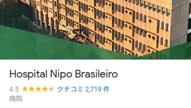 グーグルマップなどで日伯友好病院を検索すると表示される情報の一部